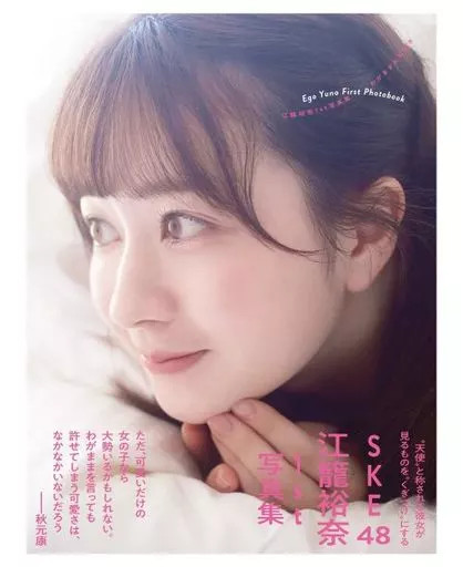 SKE48 Yuna Ego 48 Series Photo Book from Japan with Appendix Featuring Idol