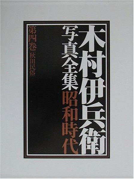 IHEI KIMURA Complete Works Vol. 4 Akita’ Races Japan 1984 1st. edition Cover
